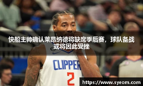 快船主帅确认莱昂纳德将缺席季后赛，球队备战或将因此受挫