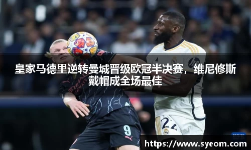 皇家马德里逆转曼城晋级欧冠半决赛，维尼修斯戴帽成全场最佳