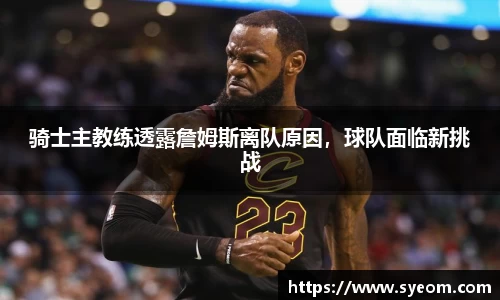 骑士主教练透露詹姆斯离队原因，球队面临新挑战