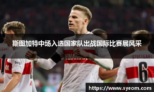 斯图加特中场入选国家队出战国际比赛展风采