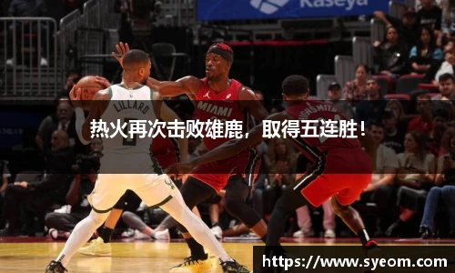 热火再次击败雄鹿，取得五连胜！