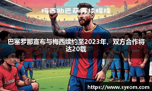 巴塞罗那宣布与梅西续约至2023年，双方合作将达20载