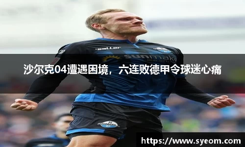 沙尔克04遭遇困境，六连败德甲令球迷心痛