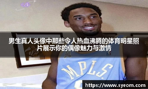 男生真人头像中那些令人热血沸腾的体育明星照片展示你的偶像魅力与激情