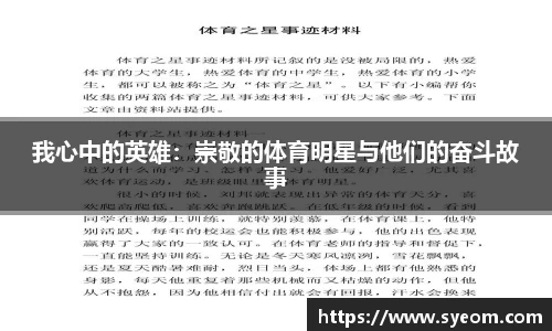 我心中的英雄：崇敬的体育明星与他们的奋斗故事
