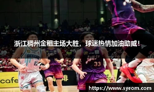 浙江稠州金租主场大胜，球迷热情加油助威！