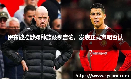 伊布被控涉嫌种族歧视言论，发表正式声明否认