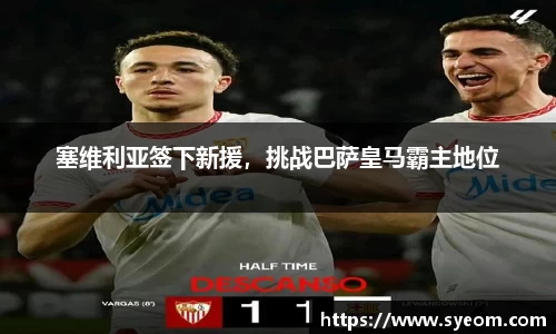 塞维利亚签下新援，挑战巴萨皇马霸主地位