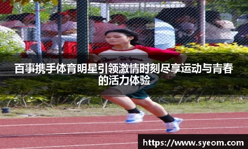 百事携手体育明星引领激情时刻尽享运动与青春的活力体验