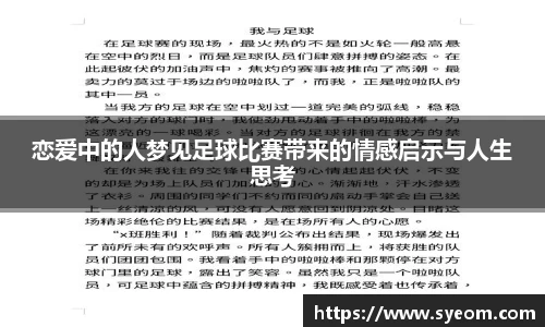 恋爱中的人梦见足球比赛带来的情感启示与人生思考