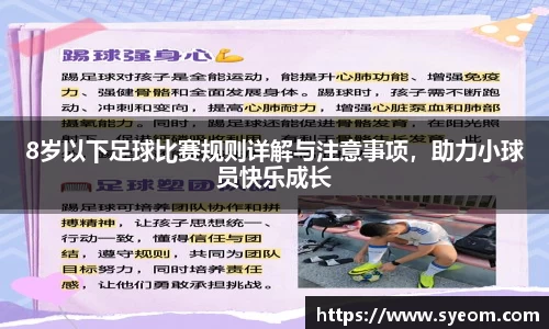 8岁以下足球比赛规则详解与注意事项，助力小球员快乐成长