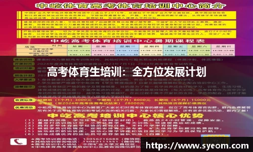 高考体育生培训：全方位发展计划