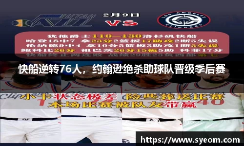快船逆转76人，约翰逊绝杀助球队晋级季后赛