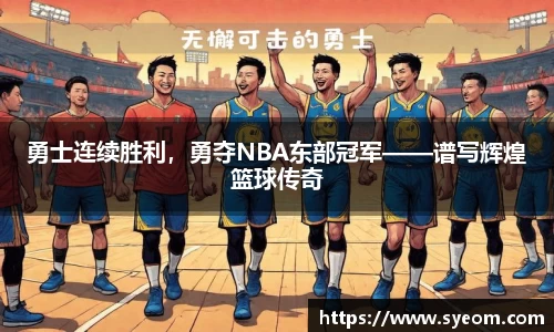 勇士连续胜利，勇夺NBA东部冠军——谱写辉煌篮球传奇