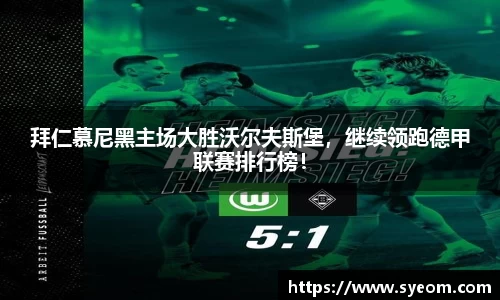 拜仁慕尼黑主场大胜沃尔夫斯堡，继续领跑德甲联赛排行榜！