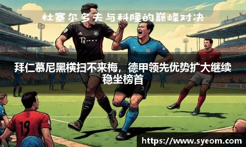 拜仁慕尼黑横扫不来梅，德甲领先优势扩大继续稳坐榜首