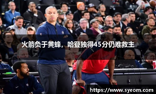 火箭负于黄蜂，哈登独得45分仍难救主