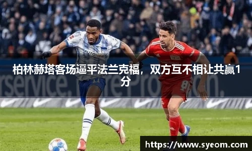 柏林赫塔客场逼平法兰克福，双方互不相让共赢1分
