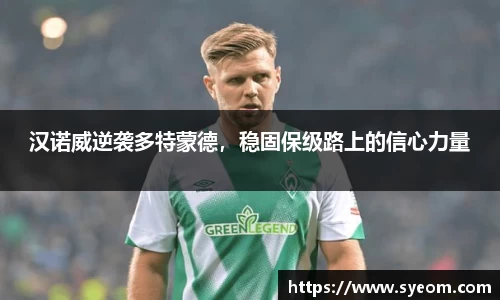 汉诺威逆袭多特蒙德，稳固保级路上的信心力量