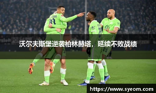 沃尔夫斯堡逆袭柏林赫塔，延续不败战绩