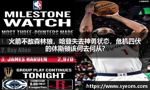 火箭不敌森林狼，哈登失去神勇状态，危机四伏的休斯顿该何去何从？