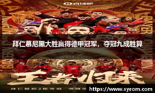 拜仁慕尼黑大胜赢得德甲冠军，夺冠九成胜算
