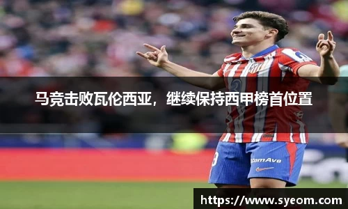 马竞击败瓦伦西亚，继续保持西甲榜首位置