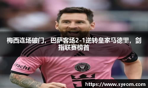 梅西连场破门，巴萨客场2-1逆转皇家马德里，剑指联赛榜首