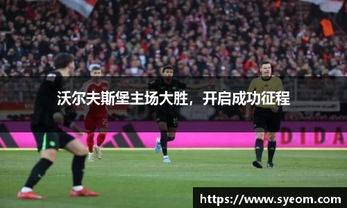 沃尔夫斯堡主场大胜，开启成功征程