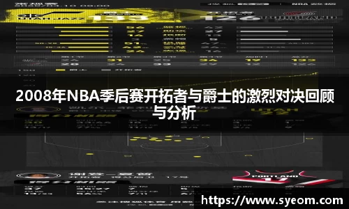 2008年NBA季后赛开拓者与爵士的激烈对决回顾与分析