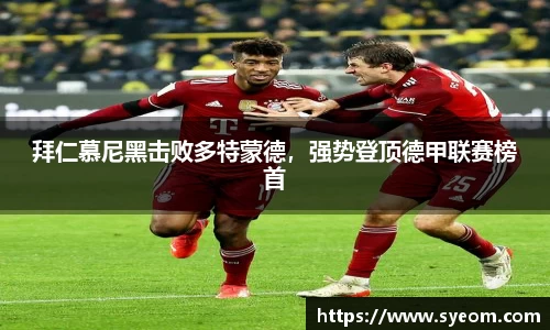 拜仁慕尼黑击败多特蒙德，强势登顶德甲联赛榜首