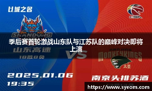 季后赛首轮激战山东队与江苏队的巅峰对决即将上演