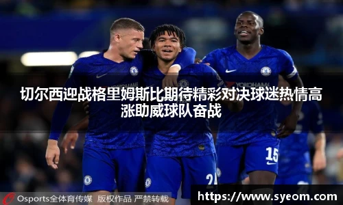 切尔西迎战格里姆斯比期待精彩对决球迷热情高涨助威球队奋战
