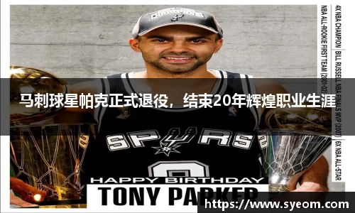 马刺球星帕克正式退役，结束20年辉煌职业生涯