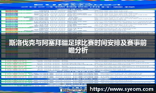 斯洛伐克与阿塞拜疆足球比赛时间安排及赛事前瞻分析
