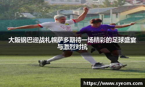大阪钢巴迎战札幌萨多期待一场精彩的足球盛宴与激烈对抗