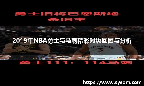 2019年NBA勇士与马刺精彩对决回顾与分析