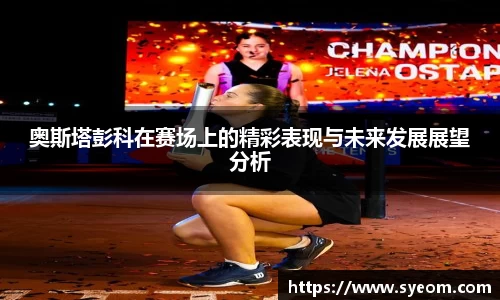 奥斯塔彭科在赛场上的精彩表现与未来发展展望分析