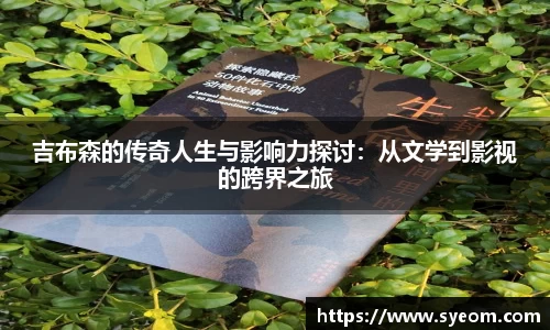 吉布森的传奇人生与影响力探讨：从文学到影视的跨界之旅