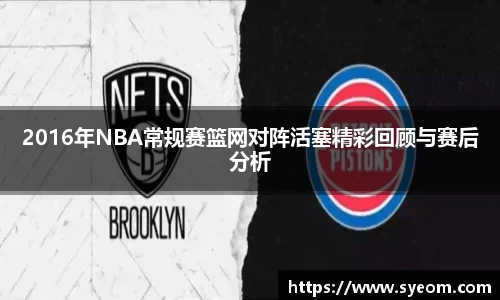 2016年NBA常规赛篮网对阵活塞精彩回顾与赛后分析