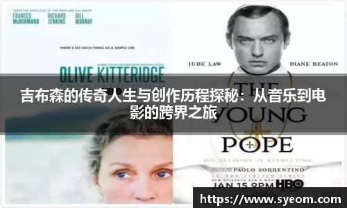 吉布森的传奇人生与创作历程探秘：从音乐到电影的跨界之旅