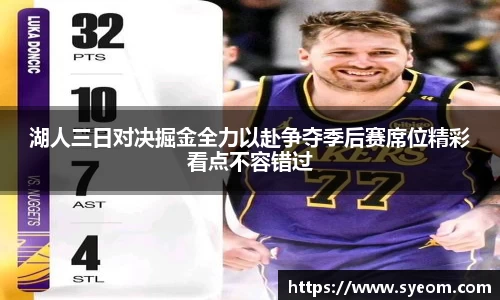 湖人三日对决掘金全力以赴争夺季后赛席位精彩看点不容错过