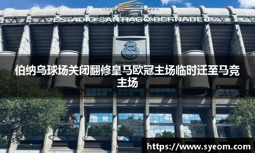 伯纳乌球场关闭翻修皇马欧冠主场临时迁至马竞主场