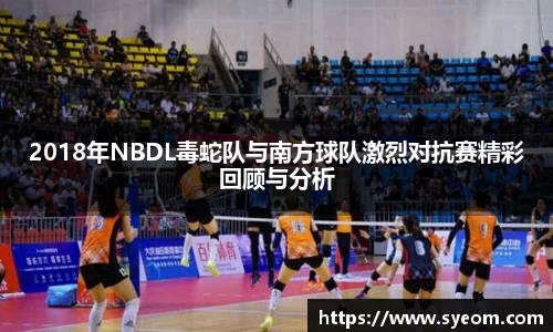 2018年NBDL毒蛇队与南方球队激烈对抗赛精彩回顾与分析