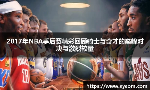 2017年NBA季后赛精彩回顾骑士与奇才的巅峰对决与激烈较量