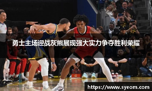 勇士主场迎战灰熊展现强大实力争夺胜利荣耀