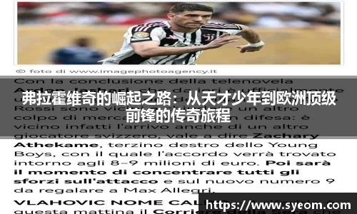 弗拉霍维奇的崛起之路：从天才少年到欧洲顶级前锋的传奇旅程