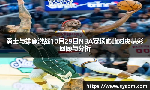 勇士与雄鹿激战10月29日NBA赛场巅峰对决精彩回顾与分析