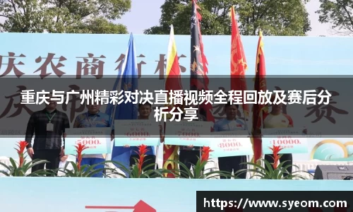 重庆与广州精彩对决直播视频全程回放及赛后分析分享