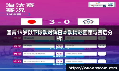 国青19岁以下球队对阵日本队精彩回顾与赛后分析